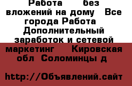 Работа avon без вложений на дому - Все города Работа » Дополнительный заработок и сетевой маркетинг   . Кировская обл.,Соломинцы д.